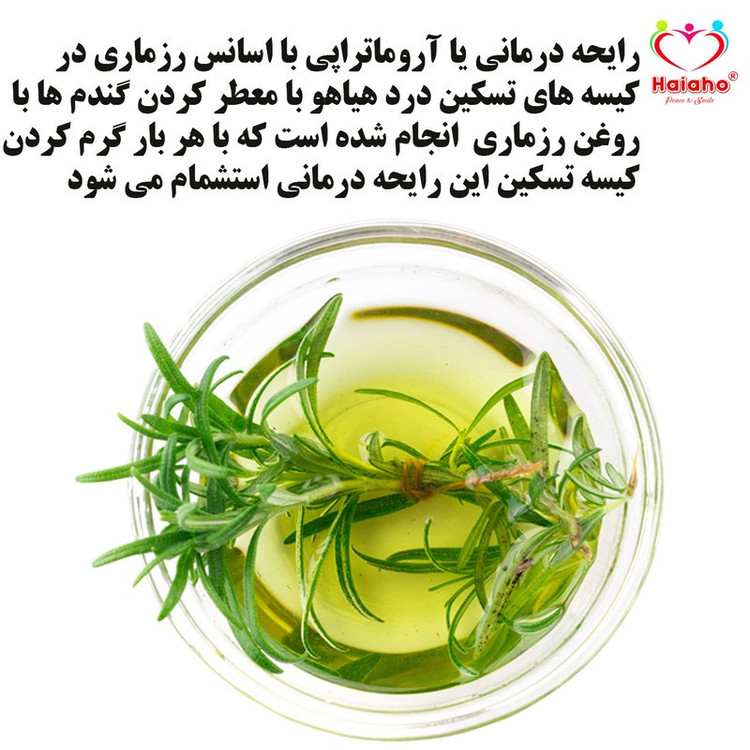 کیسه تسکین درد هیاهو مدل آروماتراپی اسانس رزماری کد Wheat-15x15-C
