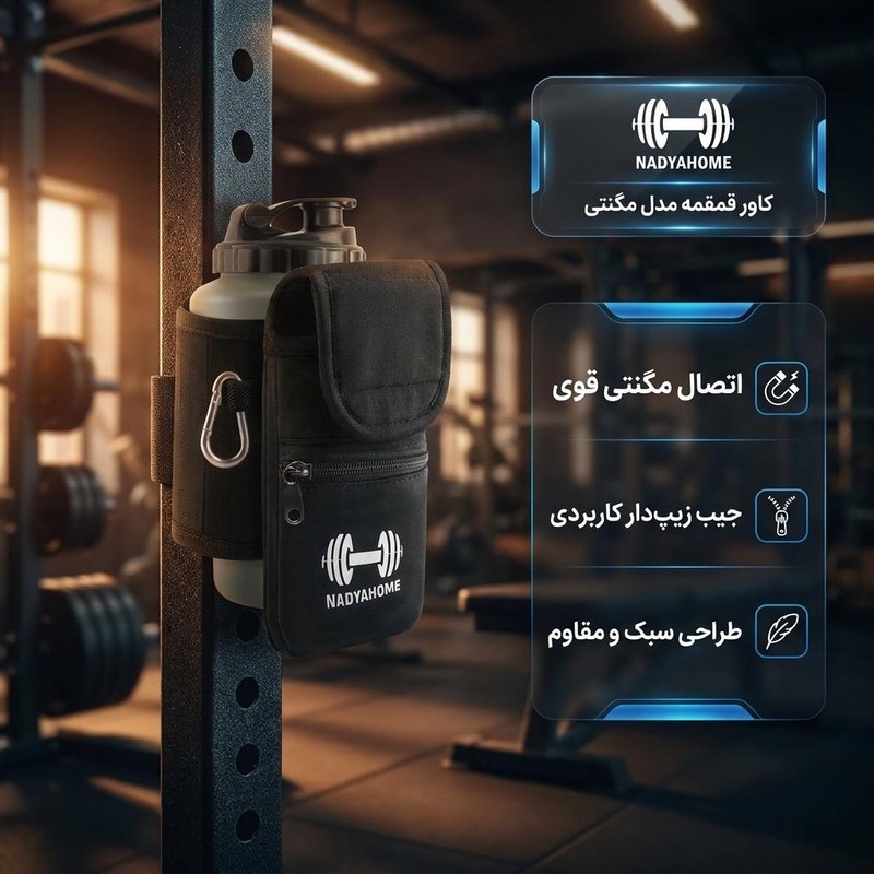 کاور قمقمه نادیاهوم مدل مگنتی
