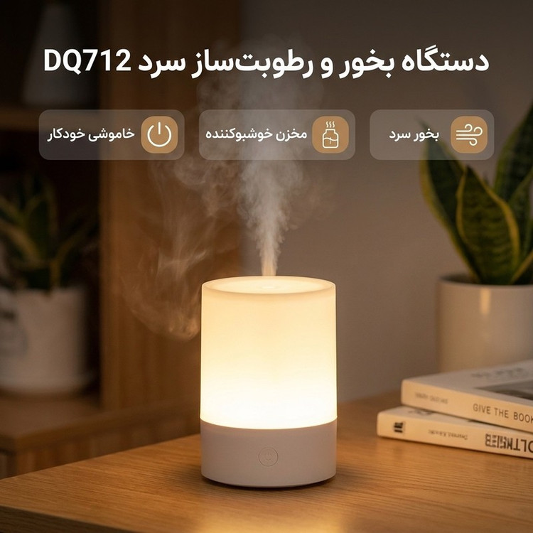 دستگاه بخور و رطوبتساز سرد مدل DQ712