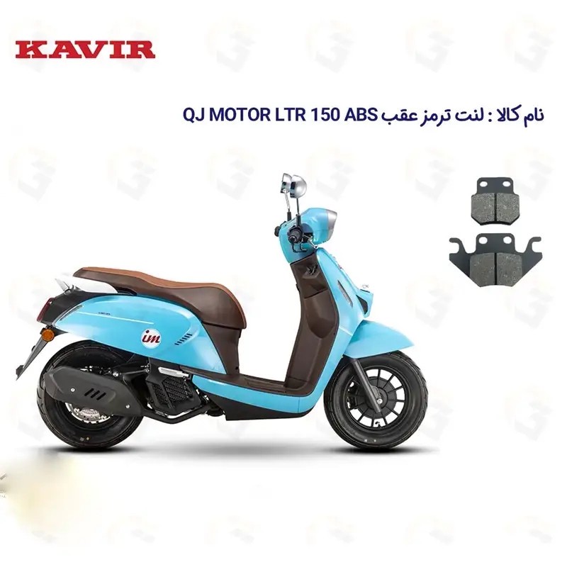 لنت ترمز عقب موتورسیکلت مدل QJ LTR 150 مناسب برای کیوجی ال تی آر