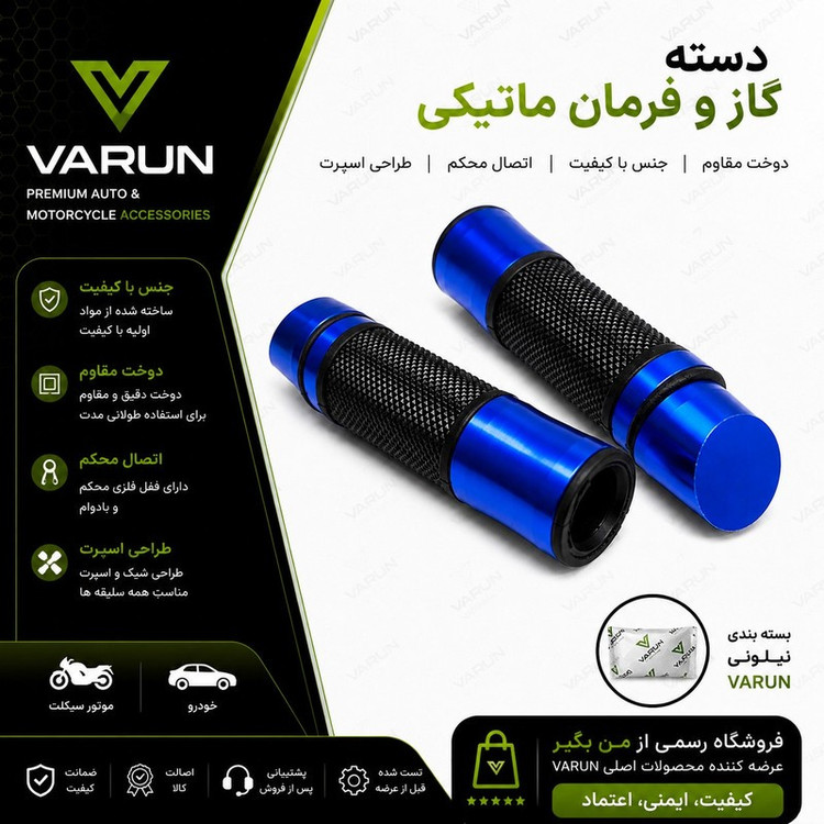 دسته گاز و فرمان اسپورت موتور سیکلت وارون مدل ماتیکی کد W-107-BLU بسته 2 عددی