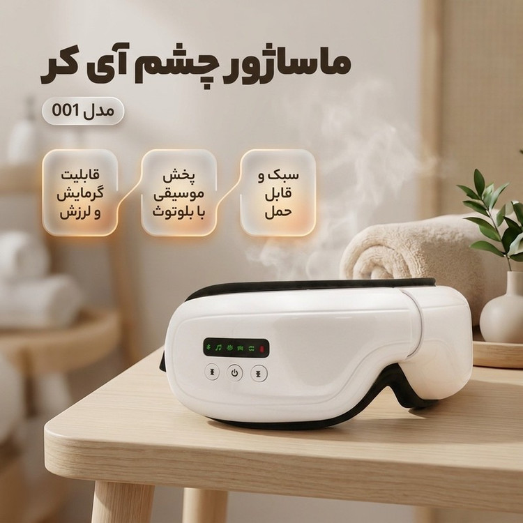 ماساژور چشم آی کر مدل 001