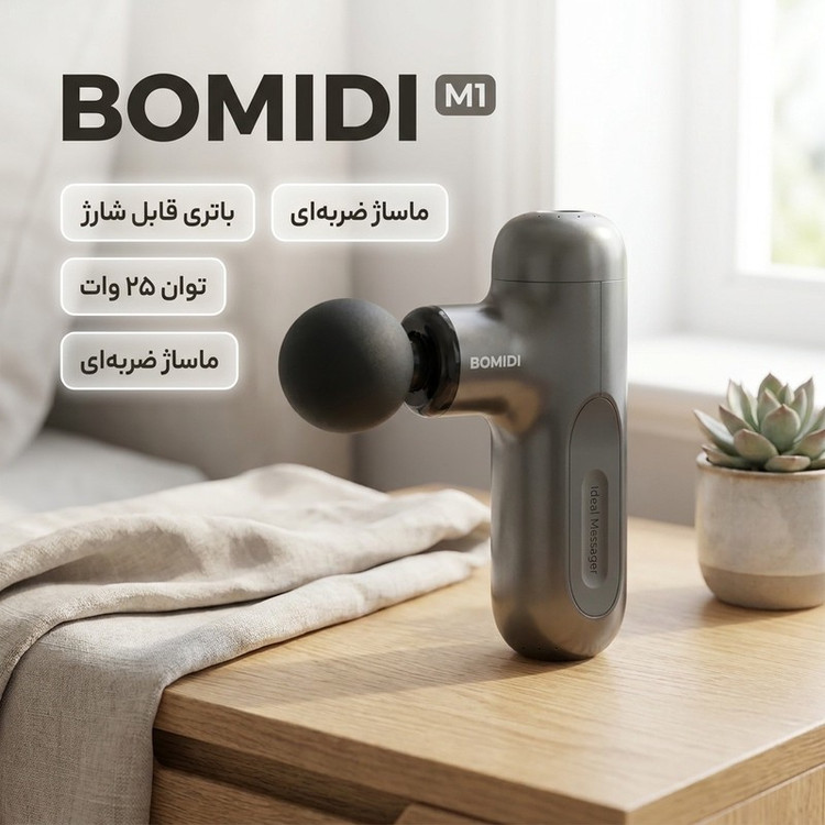 ماساژور برقی بمیدی مدل Bomidi M1
