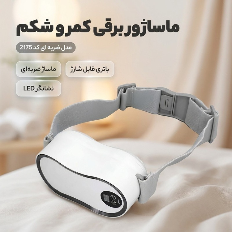 ماساژور برقی کمر و شکم مدل ضربه ای کد 2175