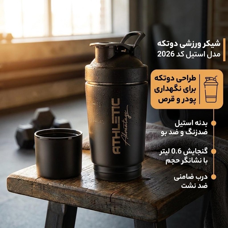شیکر ورزشی دوتکه مدل استیل کد 2026 گنجایش 0.6 لیتر