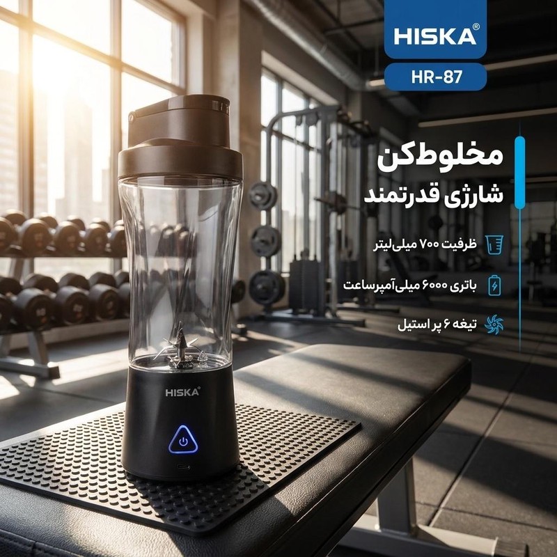 شیکر شارژی هیسکا مدل HR-87 گنجایش 0.7 لیتر