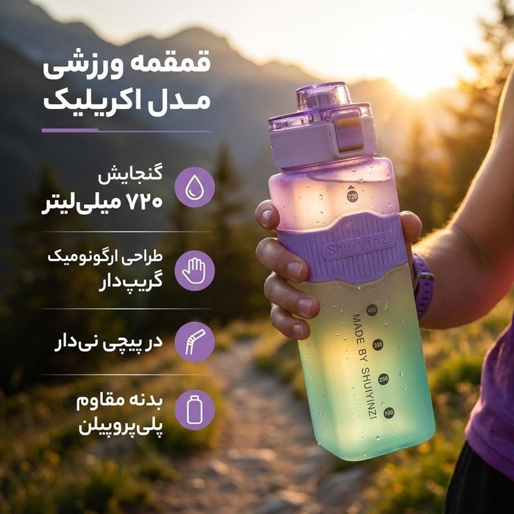 قمقمه ورزشی مدل اکریلیک گنجایش 0.720 لیتر