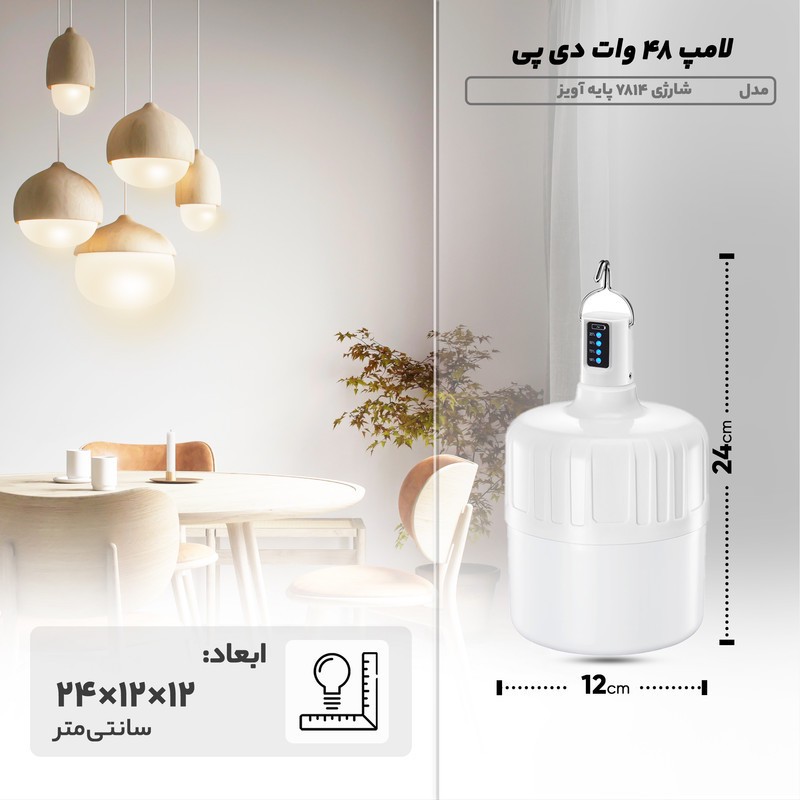 چراغ آویز چادر دی پی مدل 7814-48W