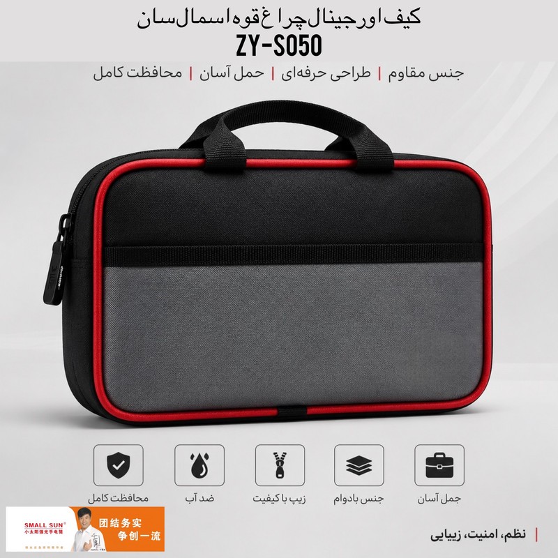 نورافکن دستی اسمال سان مدل کیف دار ZY-050 با نور مهتابی