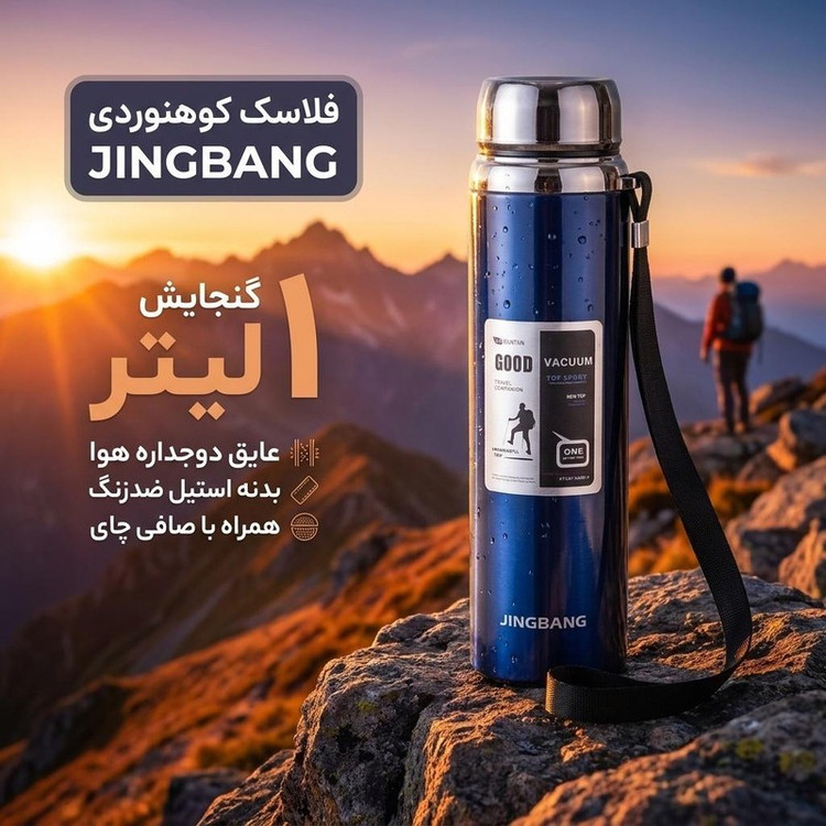 فلاسک مدل JINGBANG کوهنوردی گنجایش 1 لیتر