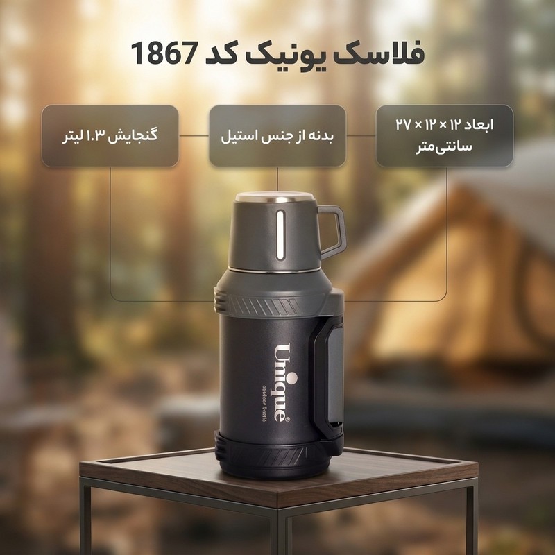فلاسک یونیک کد 1867 گنجایش 1.3 لیتر