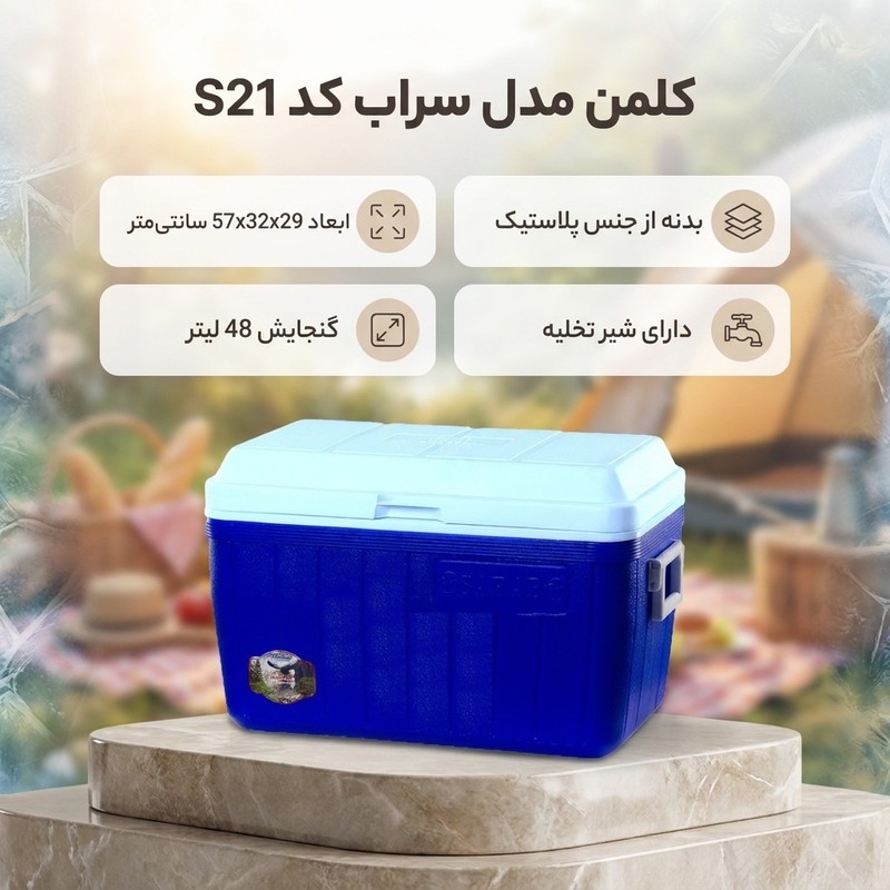 کلمن مدل سراب کد S21 گنجایش 48 لیتر