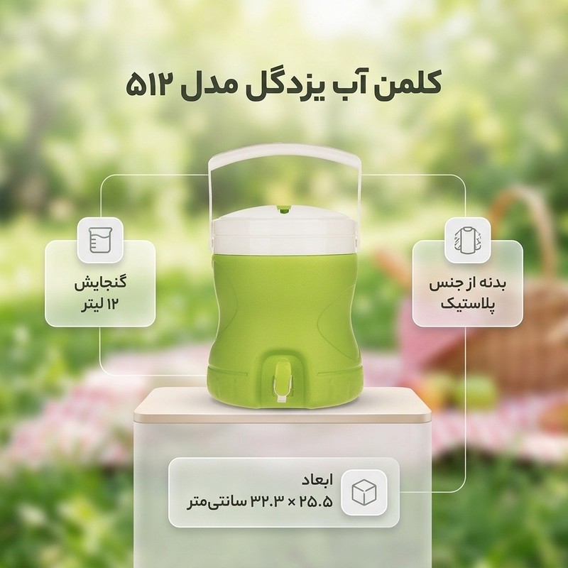 کلمن یزدگل کد 512 - گنجایش 12 لیتر