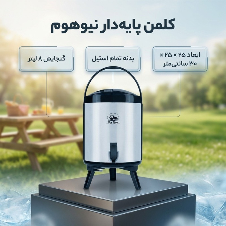 کلمن نیوهوم مدل پایه دار گنجایش 8 لیتر