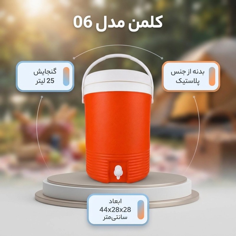کلمن مدل 06 کد 0025 گنجایش 25 لیتر
