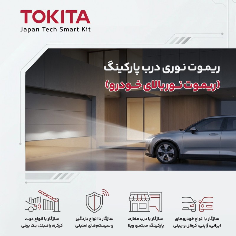 کیت ریموت نوری توکیتا مدل پرو