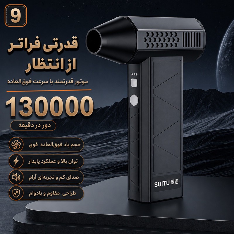 دستگاه دمنده جت فن و جارو شارژی 160 وات 130000 دور در دقیقه سویتو مدل ST-8113