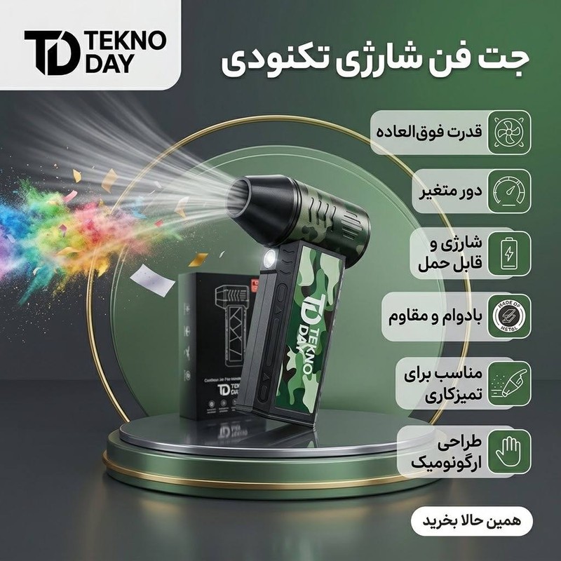 جت فن شارژی تکنودی مدل TD-110KRPM