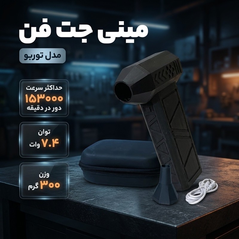 مینی جت فن مدل توربو