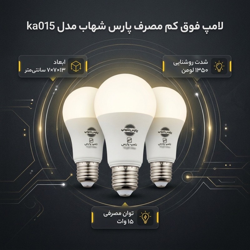 لامپ فوق کم مصرف 15 وات پارس شهاب مدل ka015 پایه E27 بسته 3 عددی
