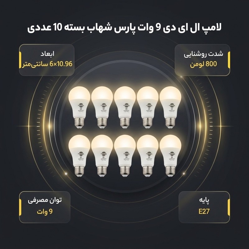 لامپ ال ای دی 9 وات پارس شهاب پایه E27 بسته 10 عددی
