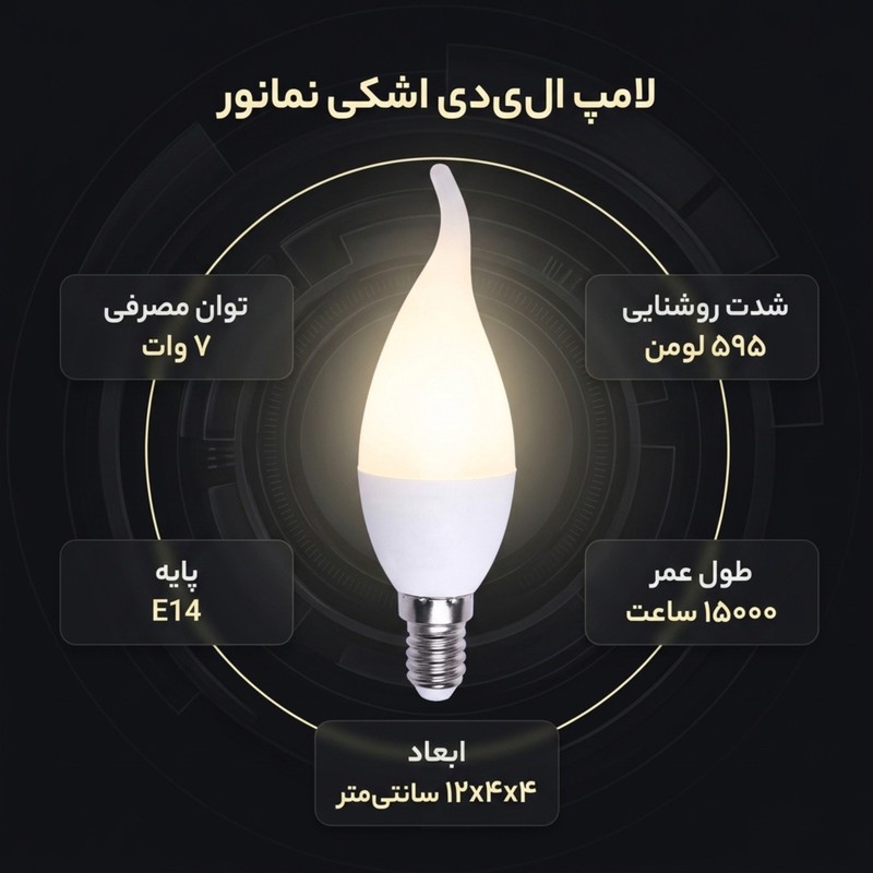 لامپ 7 وات لوستری نمانور مدل اشکی پایه کوتاه -پایه E14 بسته 16 عددی