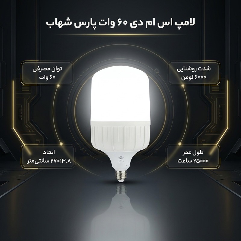 لامپ اس ام دی 60 وات پارس شهاب مدل Cylindrical پایه E27