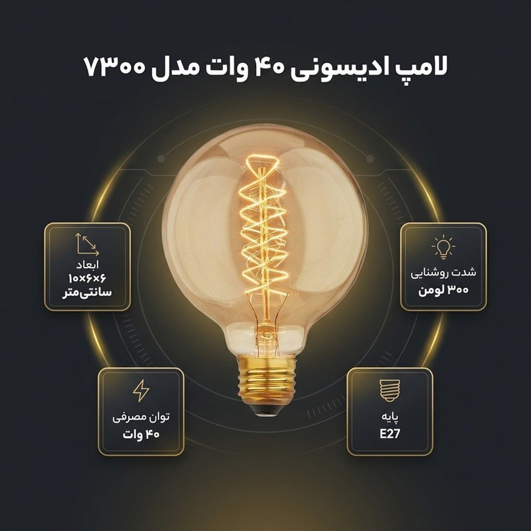 لامپ 40 وات مدل ادیسونی کد 7300 پایه E27