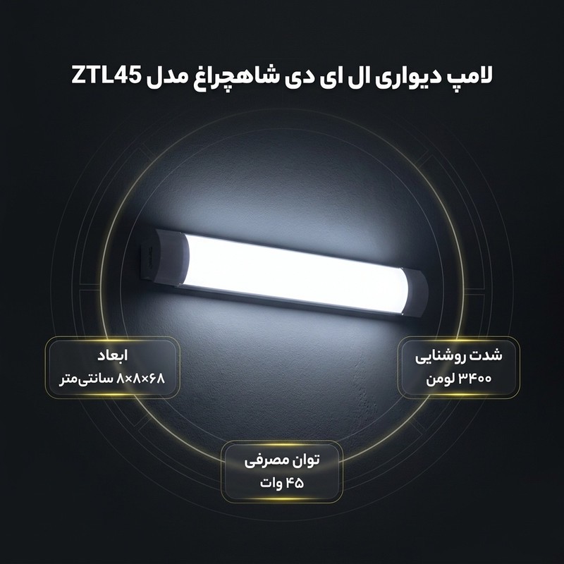 لامپ مهتابی ال ای دی 45 وات شاهچراغ پارسیان مدل ZTL45