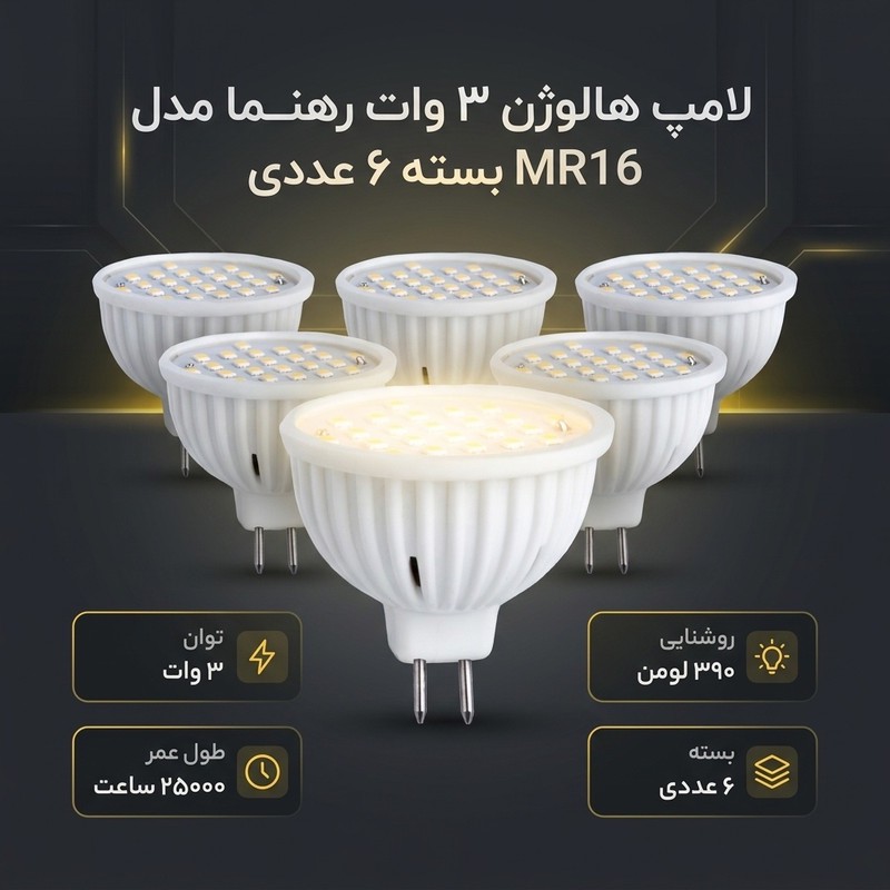 لامپ هالوژن 3 وات رهنما مدل MR16 پایه سوزنی بسته 6 عددی