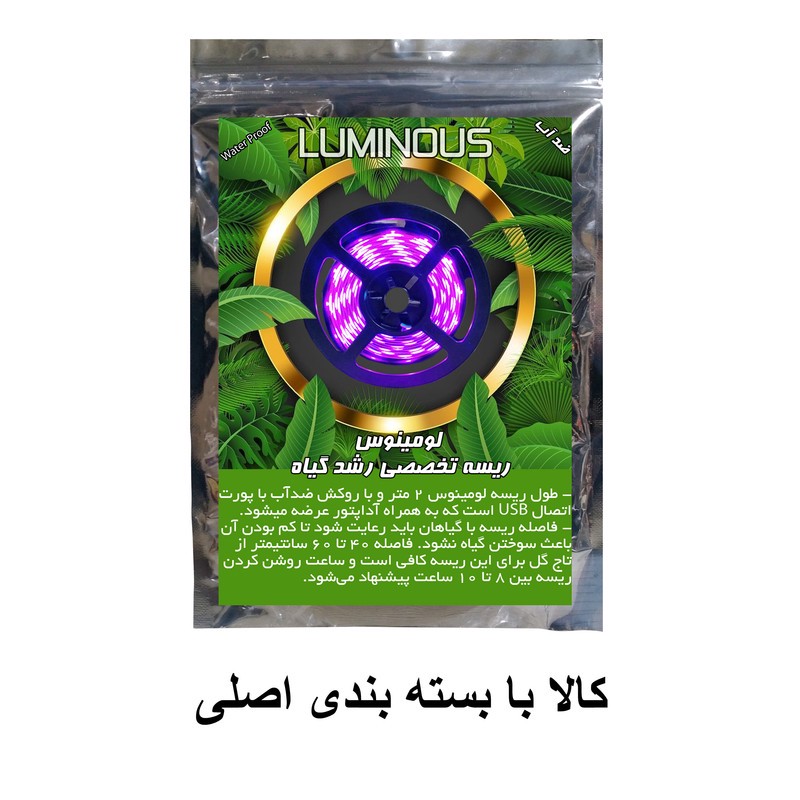 لامپ رشد گیاه 36 وات لومینوس مدل فول طیف و اسپکتروم کد USB طول 2 متر