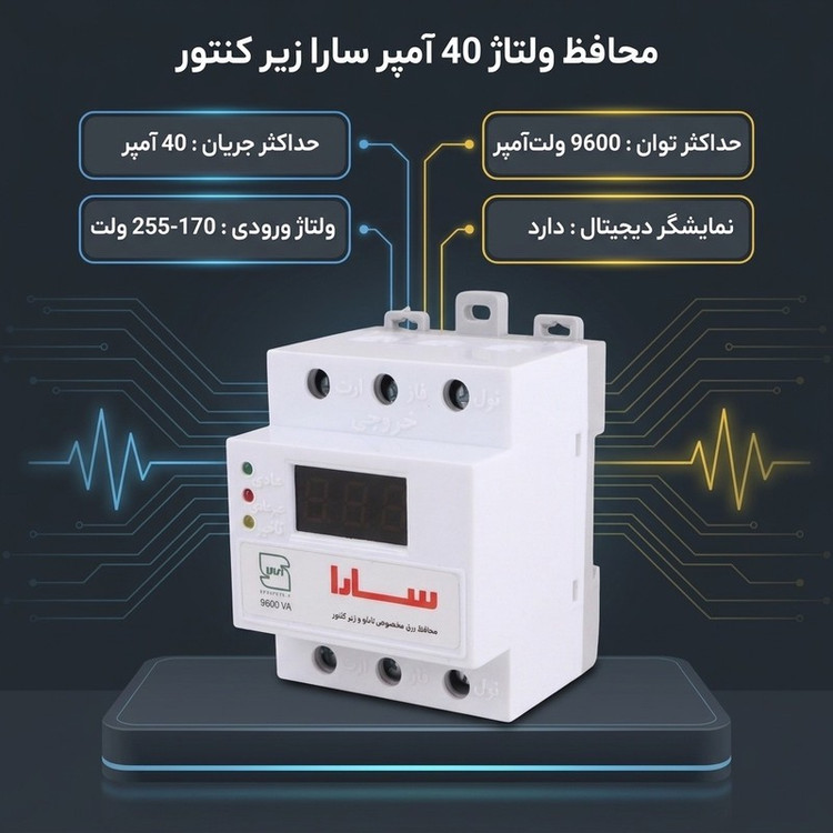 محافظ ولتاژ 40 آمپر سارا مدل زیر کنتور 9600VA
