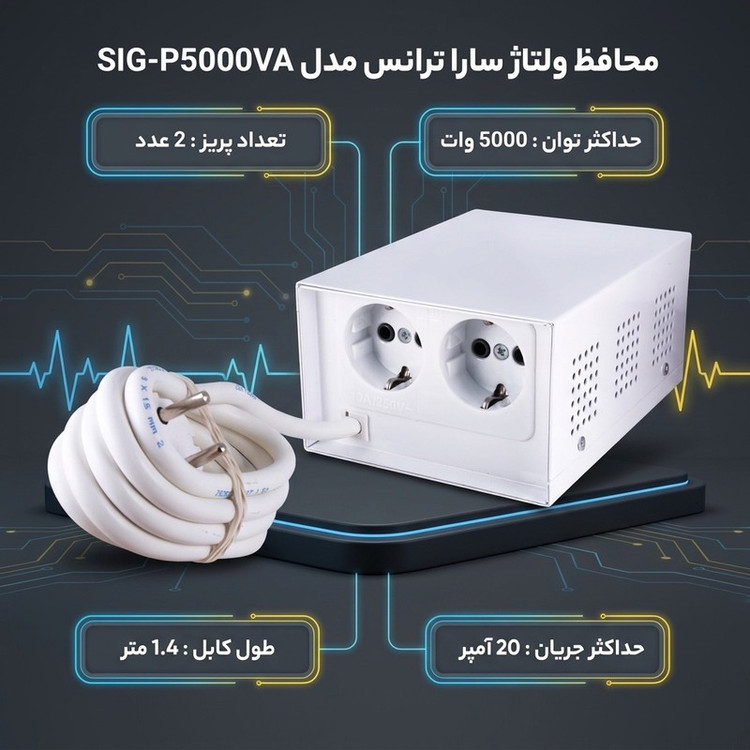 محافظ ولتاژ گروه صنعتی سارا ترانس مدل SIG-P5000VA