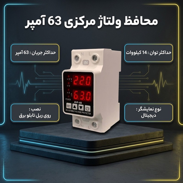 محافظ ولتاژ مدل ECP63-VA