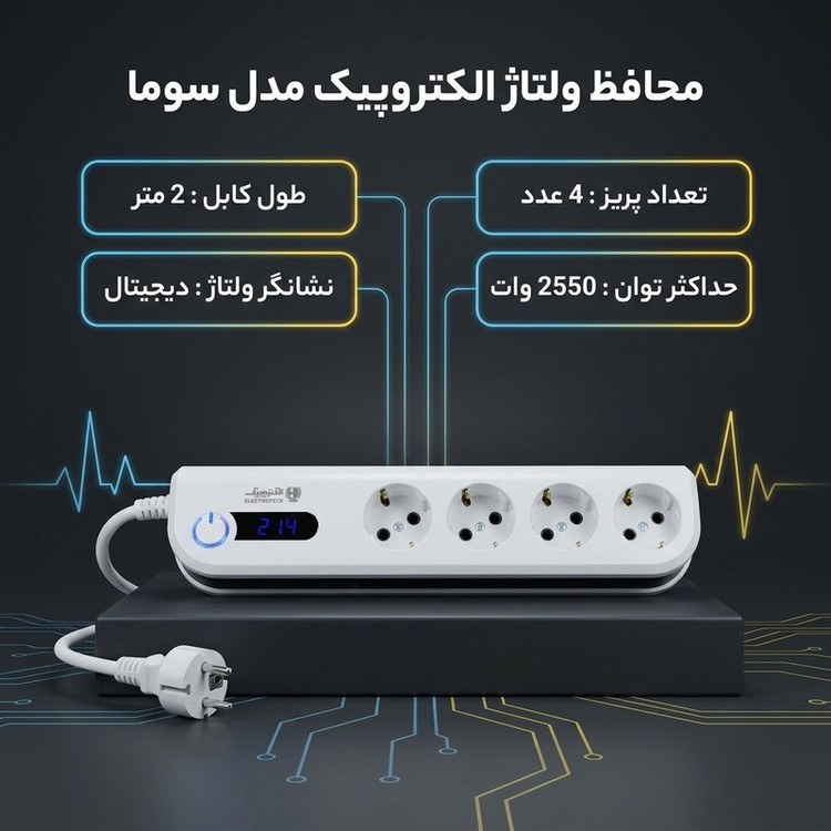 محافظ ولتاژ الکتروپیک مدل سوما کد PWS-04L2-SOMA