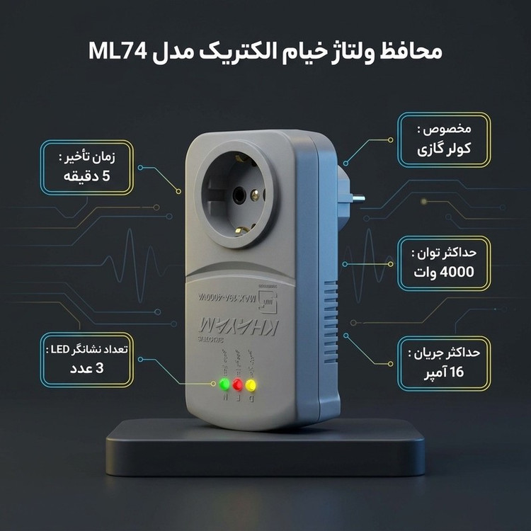 محافظ ولتاژ خیام الکتریک مدل ML74 مخصوص کولر گازی