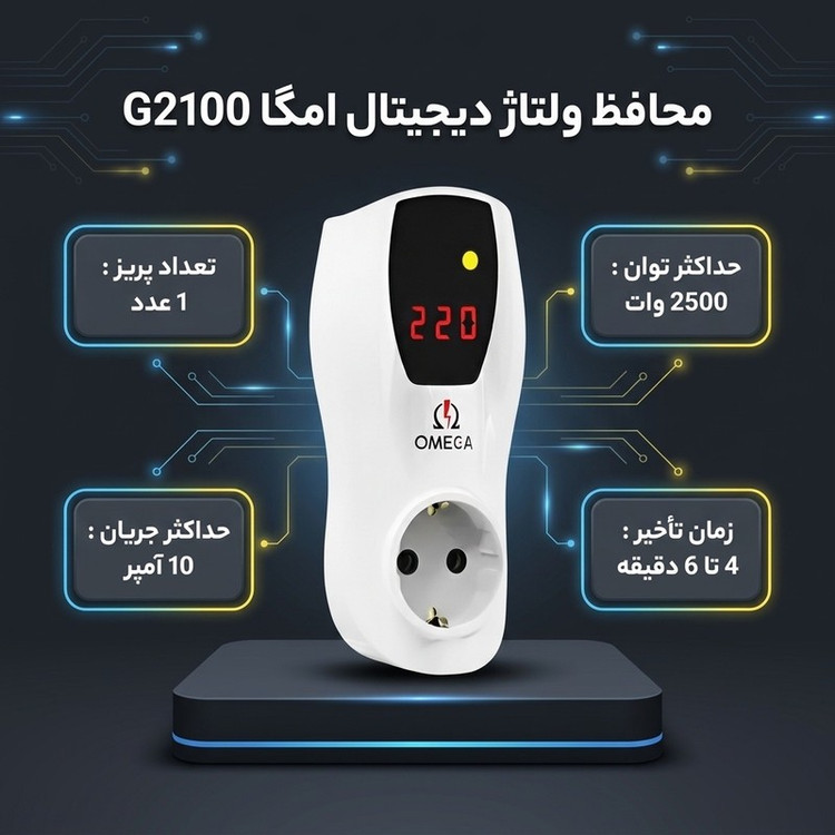محافظ ولتاژ یخچال فریزر امگا مدل G2100