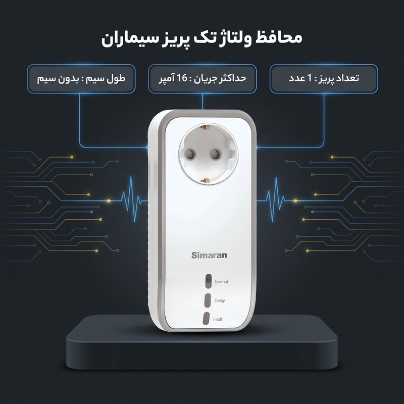 محافظ ولتاژ سیماران مدل محافظ یخچال و پکیج و ماشین لباسشویی و ظرفشویی