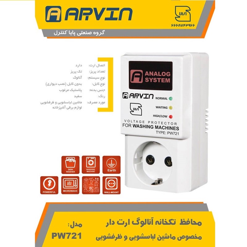 محافظ لباسشوئی آروین مدل PW721 کد 16A