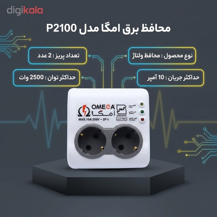 محافظ برق امگا مدل P2100