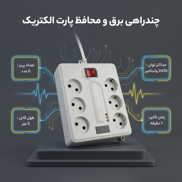 چندراهی برق و محافظ پارت الکتریک کد PE21604