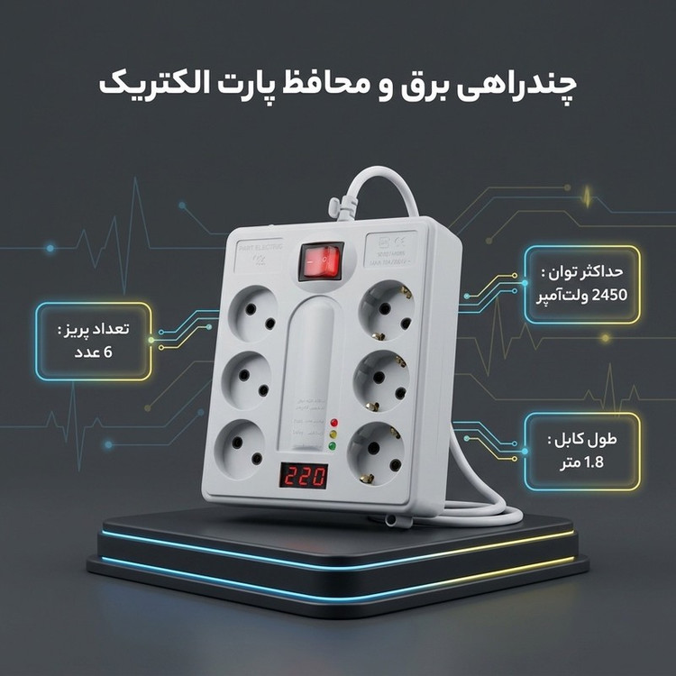 چند راهی برق و محافظ پارت الکتریک کد 20607