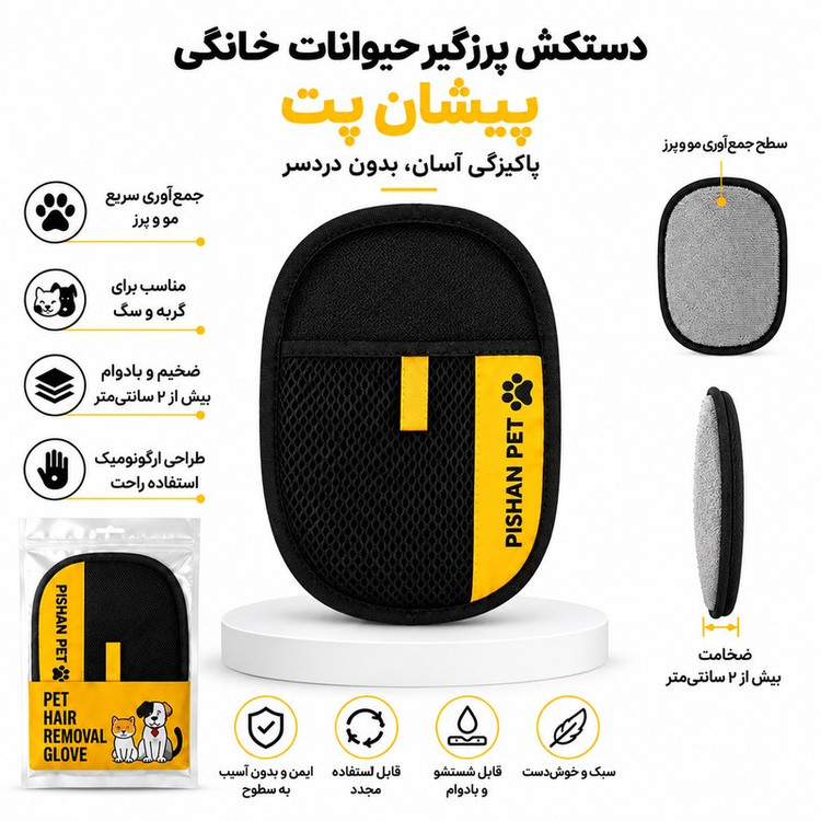 دستکش جمعکننده مو پیشان پت مدل PRZ-01