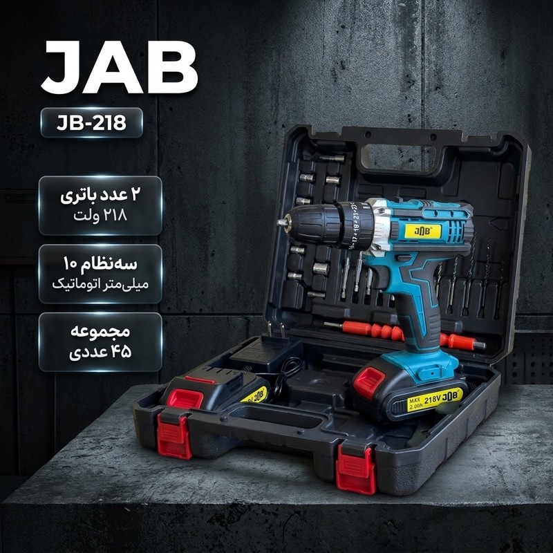 مجموعه 45 عددی پیچ گوشتی شارژی چکشی 218 ولت جاب مدل JB-218 NEW Product