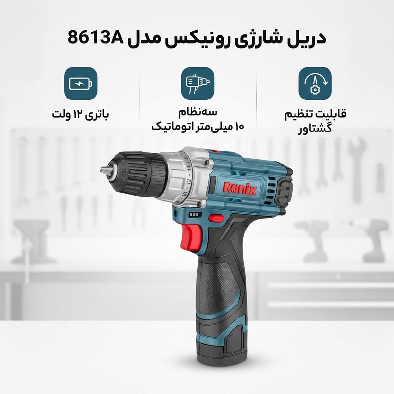 دریل شارژی 10 میلیمتری 12 وات رونیکس مدل 8613A