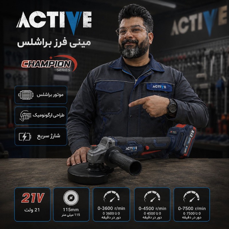 مینی فرز شارژی براشلس 115 میلی متری 21 ولت اکتیو مدل 115mm کد 7828