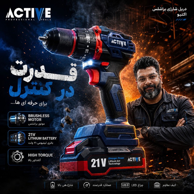 دریل چکشی شارژی صنعتی براشلس 10میلی متری 21 ولت اکتیو مدل AC_7821CH