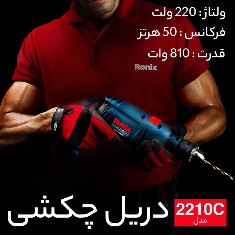 دریل چکشی رونیکس مدل 2210C