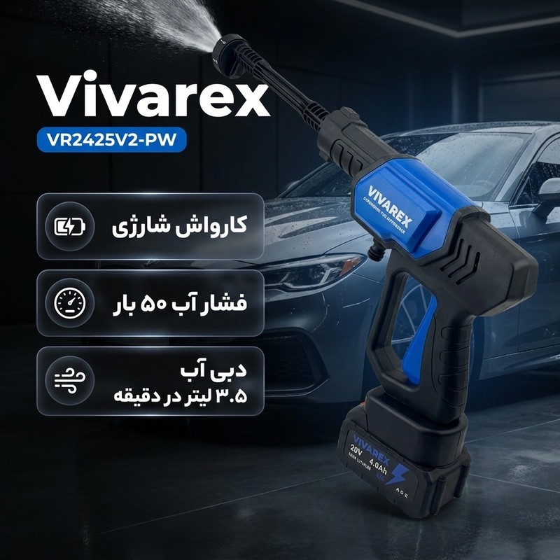 کارواش شارژی 25 بار 20 وات با موتور ذغالی ویوارکس مدل VR2425V2-PW با حداکثر دبی اب 4 لیتر بر دقیقه
