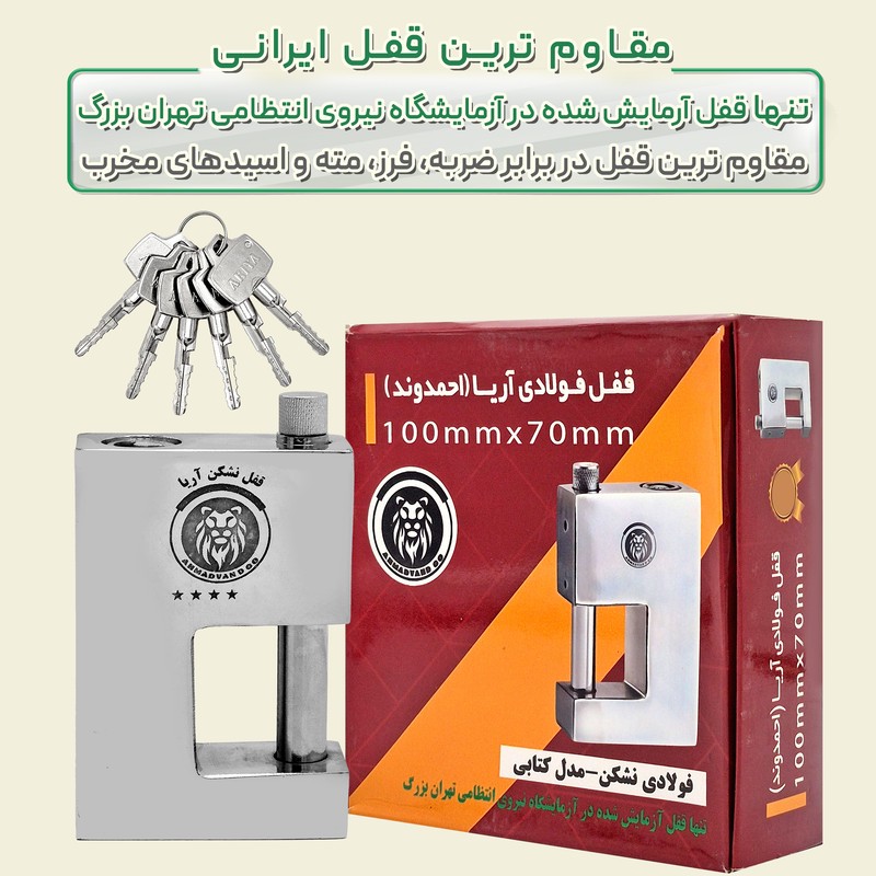 قفل آریا مدل فولادی سایز 100 میلی متر